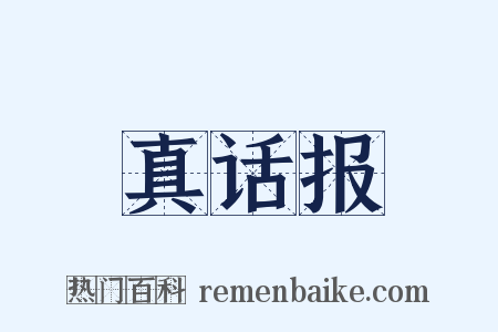 真话报是什么意思的图片